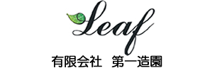 有限会社第一造園
